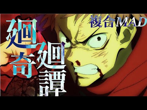 【複合mad】廻廻奇譚 1080p