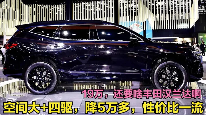 降5万多！同级隔音王，搭2.0+9AT带全时四驱，买汉兰达的都悔哭了 - 天天要闻