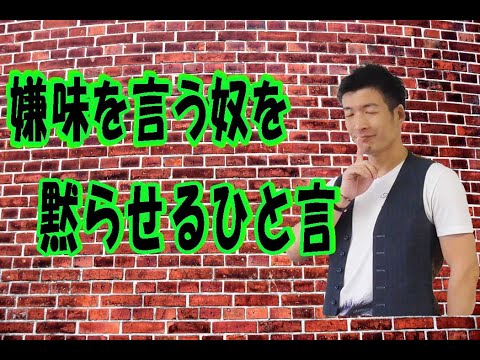 【嫌がらせ対処】嫌味な相手を一発で黙らせる“ひと言”