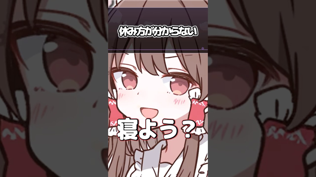 Q.休み方が分からない【霊夢さんのお悩み相談コーナー 】#ゆっくり茶番劇 #ゆっくり茶番 #ゆっくり解説 #shorts #shortvideo #ゆっくり実況