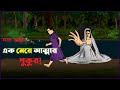 Bhuter Cartoon - Village Bhuture Pukur | True Ghost Story | Bangla Animation | Bangla Bhuter Golpo