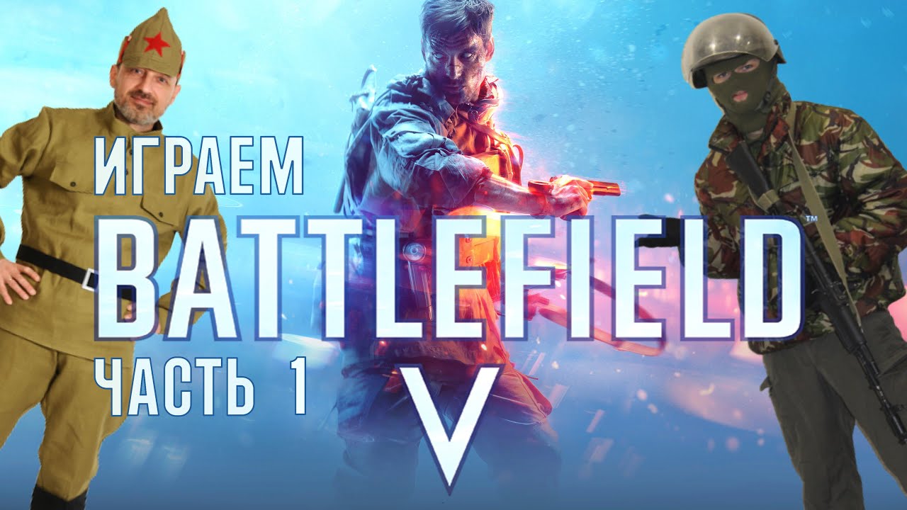 Летсплейчик BATTLEFIELD V #1: Большая операция "Падение Норвегии"