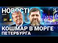 ⚡️НОВОСТИ | ЧП В МЕТРО МОСКВЫ | ТОРГОВЛЯ МЕРТВЫМИ В ПЕТЕРБУРГЕ | ГЕНЕРАЛ АЛЕКСЕЕВ ПРИШЕЛ В СОЗНАНИЕ