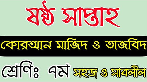 কুরআন মাজীদ এর এসাইনমেন্ট|| সপ্তম শ্রেণী||ষষ্ঠ সপ্তাহ||Quran majeed assignment|| class 7 || 6th week