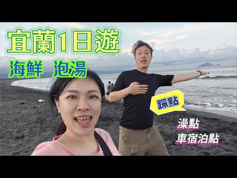 宜蘭1日遊，吃海鮮+泡湯屋，開著JSPACE到處跑，挖掘新景點、踩點澡點及車宿泊點！