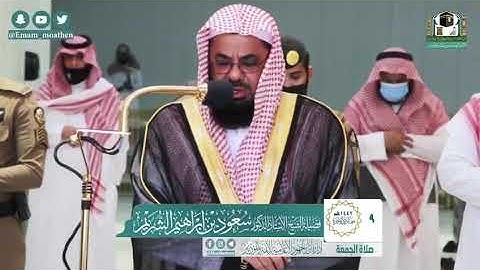 سورة الأعلى والغاشية  من صلاة الجمعة بالمسجد الحرام - الشيخ سعود الشريم