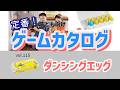 【百町森LIVE：438】定番ゲームカタログ：115「ダンシングエッグ」