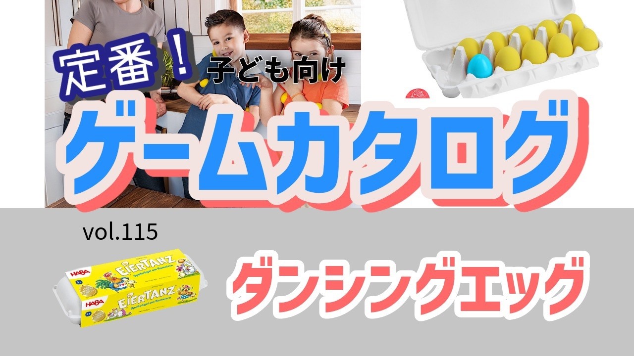 【百町森LIVE：438】定番ゲームカタログ：115「ダンシングエッグ」