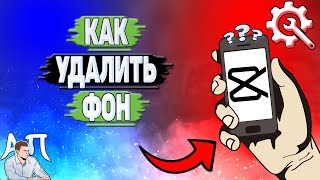 Как удалить фон в Кап Куте? Убрать фон в Capcut