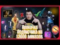 ТОП ПРОКАЧКА АККАУНТА ПОДПИСЧИКУ НА 12000 АЛМАЗОВ в ФРИ ФАЕР | ПРОКАЧКА АККАУНТА ФРИ ФАЕР |free fire