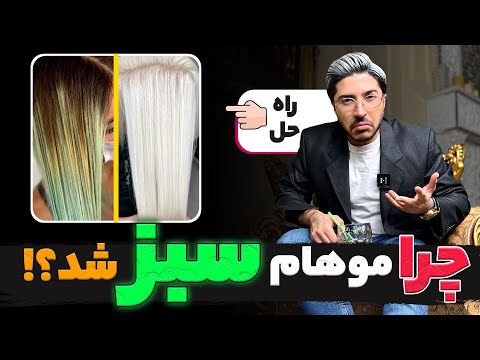 رنگمو هات سبز شد راه حل