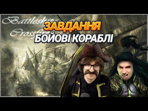 Видео: Warcraft 3 - Battleships Crossfire - Битва на кораблях разом з @Soniiik