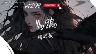 陳村長 - 烏鴉『我像是喝不到水的烏鴉 賭氣 最後只有我是輸家』【動態歌詞】