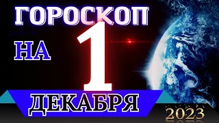 ГОРОСКОП НА 1 Декабря  2023 ГОДА! | Гороскоп на каждый день для всех знаков зодиака!