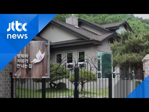 안성 &amp;#39;<strong>위안부</strong> 쉼터&amp;#39;, 윤미향 아버지가 관리인으로…논란 <strong>사과</strong>