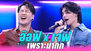 เพราะมากกก!! อ๊อฟ ปองศักดิ์ x JEFF SATUR | CAN SEE YOUR VOICE THAILAND (T-pop) | HIGHLIGHT