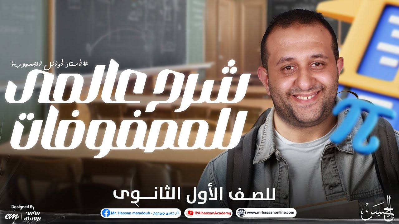 شرح عالمى لدرس المصفوفات فى الجبر الترم الثانى لطلاب الصف الأول الثانوى | مع الحسن 😯❤️‍🔥