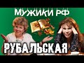 Лариса Рубальская / Женщина, которая поэт /Мужики РФ #13