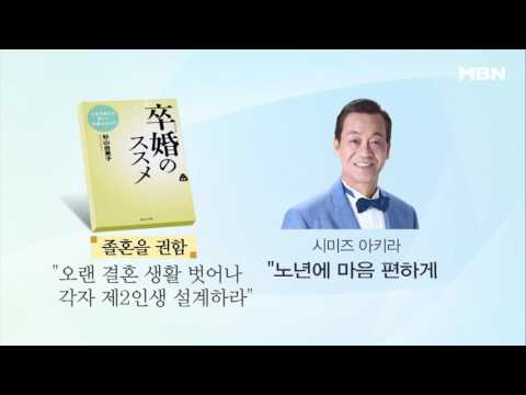 이혼인 듯 이혼 아닌 '졸혼', 일본에서 유행 중?!