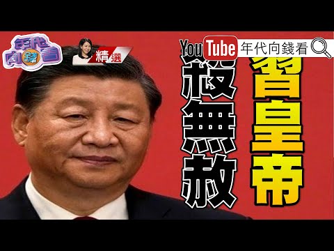 《#李克強 逝世！#習近平 追殺軍頭！#習家軍 掌權！#李尚福 #秦剛 遭免職！》【2023.10.29『年代向錢看』週末精選】 @ChenTalkShow