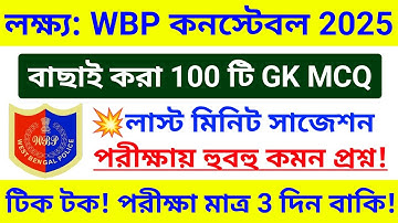 🔥WBP কনস্টেবল 100 টি GK MCQ ম্যারাথন ক্লাস | WBP GK সাজেশন 2025 | wbp constable gk questions 2025