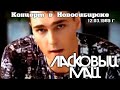 Ласковый май - Концерт в Новосибирске 12 03 1989 г