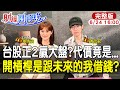 【#財經風向球】買正二還是借錢開槓桿?0050慘輸主動基金?!一歐印就遇股災該怎辦 feat.清流君20260623@中天電視CtiTv@中天財經頻道CtiFinance