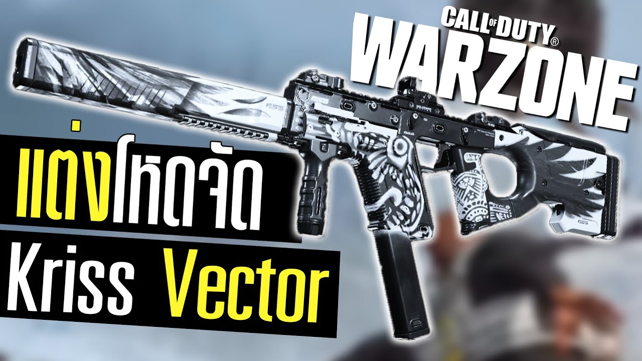 Call of duty Warzone ไทย Kriss vector แต่งโกงยิงชุดเดียวแตก สุดจัด ...
