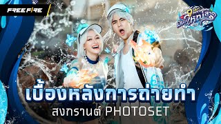 เบื้องหลังการถ่ายทำสงกรานต์ Photoset | Garena Free Fire