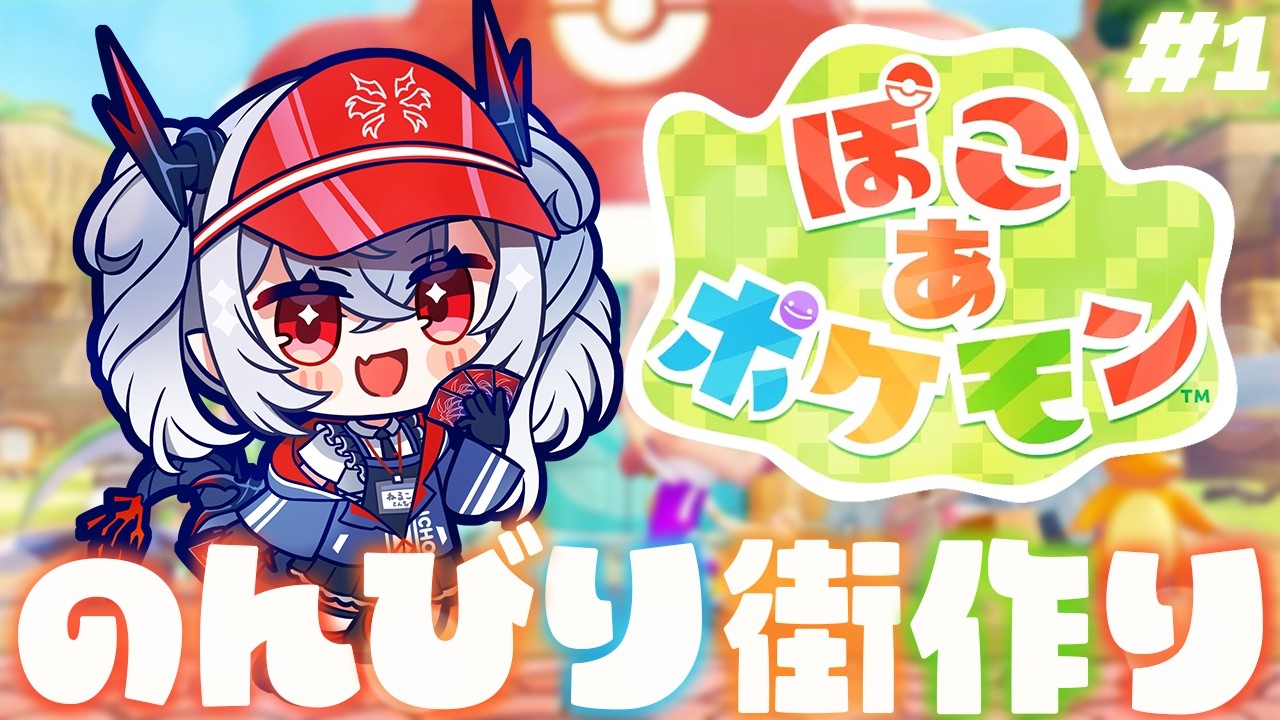 【ぽこ あ ポケモン】念願のぽこポケ！ここにカードショップを建てたい！【紙束ねるこ/すぺしゃりて】#ぽこあポケモン