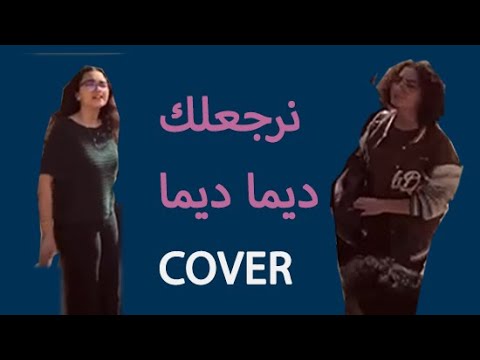 غنية لك   غناية ليك 3   نرجعلك ديما ديما