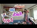 شيلت زينة رمضان وعملت كحك العيد في كوريا روتين الاستعداد لليلة عيد الفطر في كوريا 