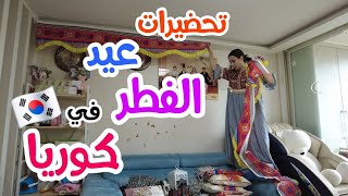 شيلت زينة رمضان وعملت كحك العيد في كوريا🫓| روتين الاستعداد لليلة عيد الفطر في كوريا 🇰🇷