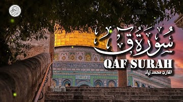 Healing the soul through Quranic melody عالج روحك بالترتيل القراني | سورة ق بصوت محمد زياد