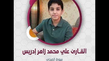 القارئ علي محمد زاهر إدريس - سورة الضحى