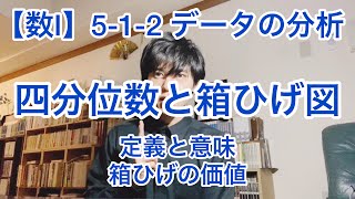 【数学Ⅰ】5-1-2 データの分析 四分位数と箱ひげ図