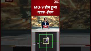 Iran | ईरान ने USA का MQ 9 प्लेन किया क्रैश! | #viralnews | #viralvideo | #viralshorts