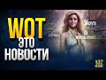 WoT Это Новости - Нас Ждет Большая Партнерка