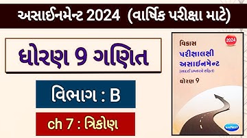 Std 9 maths assignment 2024 solution | vibhag b ch 7 | વાર્ષિક પરીક્ષા માટે | varshik pariksha 2024