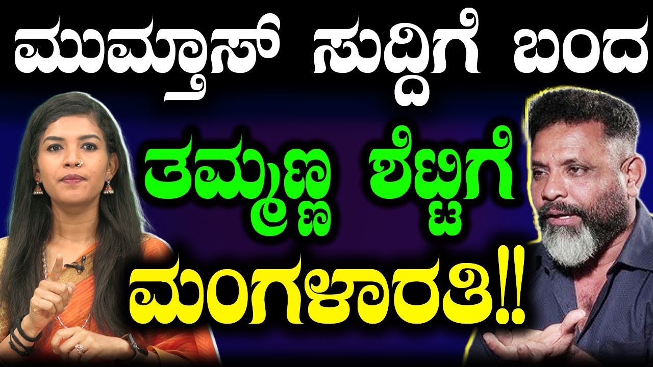 ಮುಮ್ತಾಸ್ ಸುದ್ದಿಗೆ ಬಂದ ತಮ್ಮಣ್ಣ ಶೆಟ್ಟಿಗೆ ಮಂಗಳಾರತಿ!! | Dharmasthala | Mumthas | Tulunadu | Kadri Temple