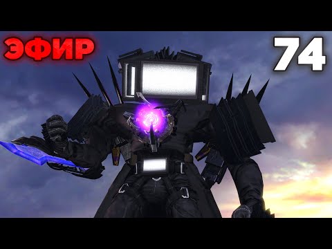 СМОТРИМ ФУЛЛ 74 СЕРИЮ в ПРЯМОМ ЭФИРЕ💙 Стрим Arm Hov Скибиди туалет Все секреты, Разбор 74 серия