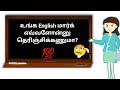 What level is my English? Check your English Level in 2 minutes | Spoken English Through Tamil
