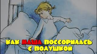 «Как Маша поссорилась с подушкой» - Г.Лебедева