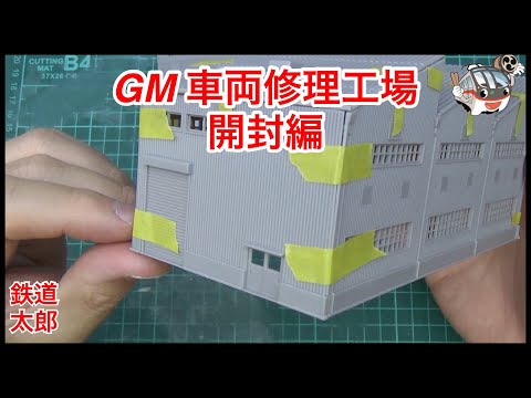 鉄道模型 Nゲージ』GM 車両修理工場Vol.1 開封仮組み編 - YouTube