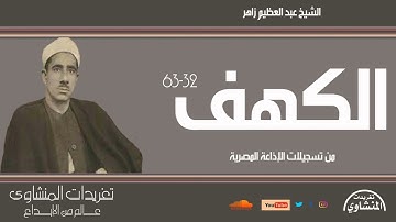 سورة الكهف 32*63 للشيخ عبد العظيم زاهر من تسجيلات الإذاعة المصرية الرائعة