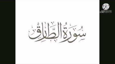 سورة الطارق برواية ورش عن نافع
