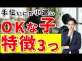 【お手伝いにお小遣いをあげる子育て】お金目当てでも問題なし!親が見るべきは手抜きしないかの一点だけです【元教師道山ケイ】