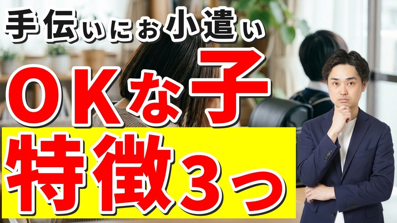 【お手伝いにお小遣いをあげる子育て】お金目当てでも問題なし!親が見るべきは手抜きしないかの一点だけです【元教師道山ケイ】