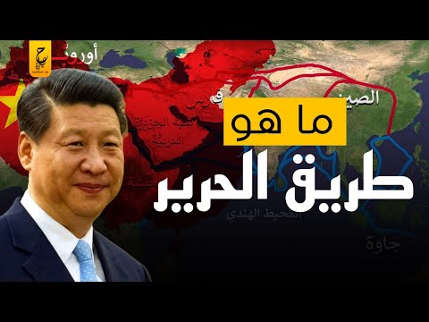طريق الحرير توسع عسكري واقتصادي بقيادة الصين ي خ يف الولايات المتحدة الأمريكية