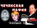 Чеченская мафия. ЛогоВАЗ и Спартак. Часть 3 из 4.